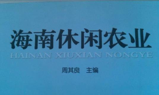 海南休闲农业