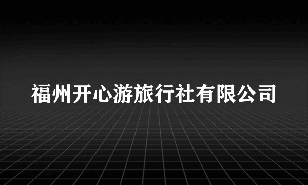福州开心游旅行社有限公司