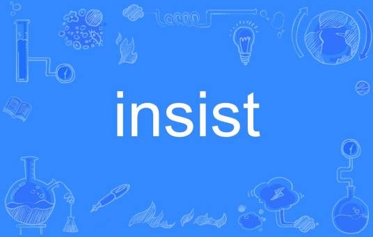 insist（英语单词）