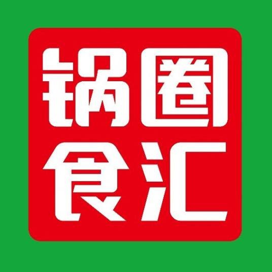 锅圈(河南锅圈供应链管理有限公司旗下品牌)