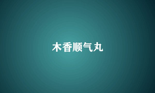木香顺气丸