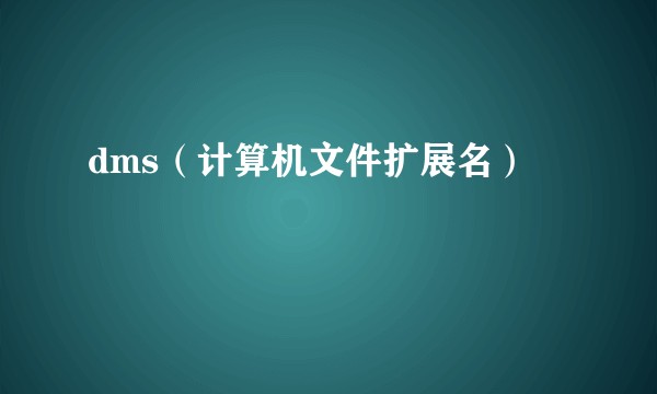 dms（计算机文件扩展名）