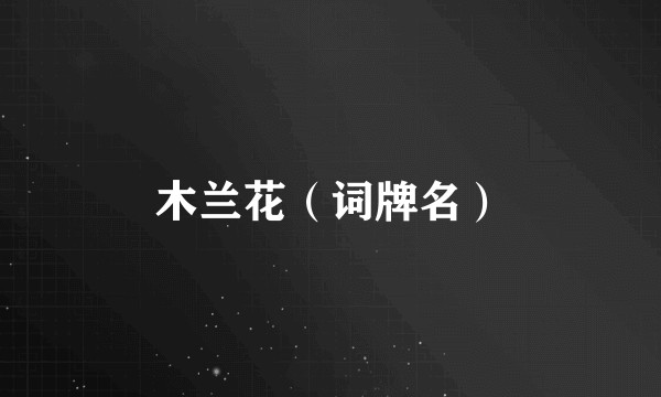 木兰花(词牌名)