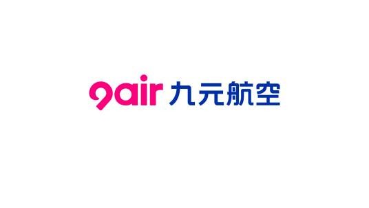 九元航空有限公司
