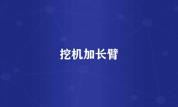 挖机加长臂
