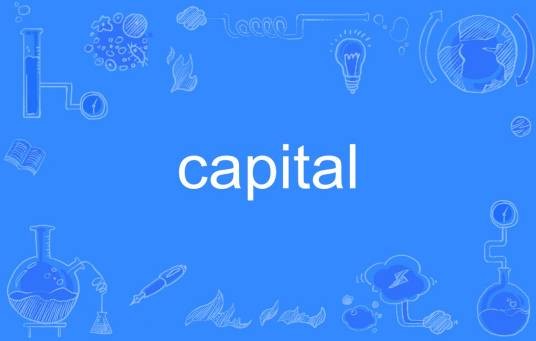 capital（英语单词）