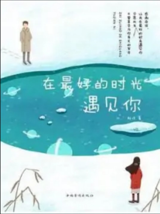 在最好的时光遇见你（雅诗创作的青春文学类网络小说）