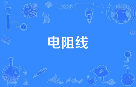 电阻线