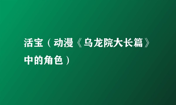 活宝（动漫《乌龙院大长篇》中的角色）