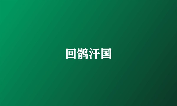 回鹘汗国