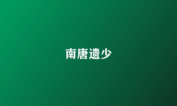 南唐遗少