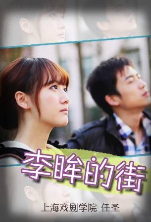 李眸的街