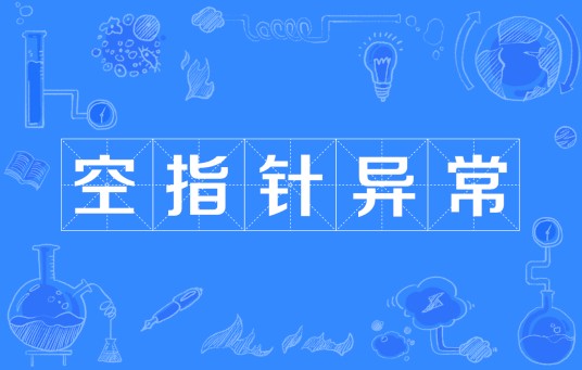 空指针异常