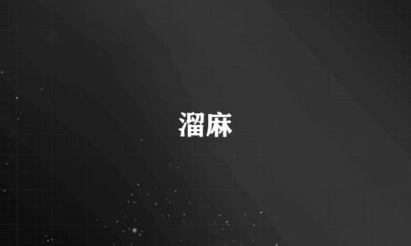 溜麻