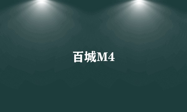 百城M4