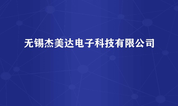 无锡杰美达电子科技有限公司