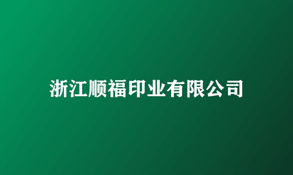 浙江顺福印业有限公司