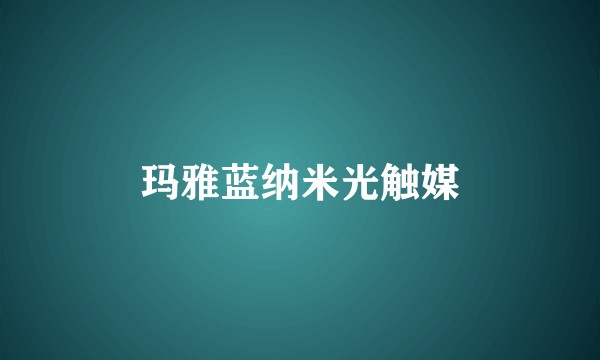 玛雅蓝纳米光触媒