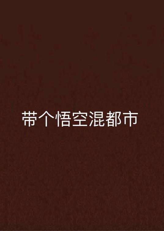 带个悟空混都市