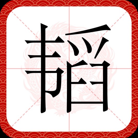 韬