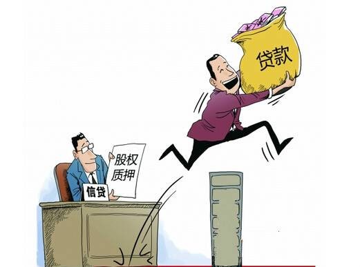 股权质押贷款
