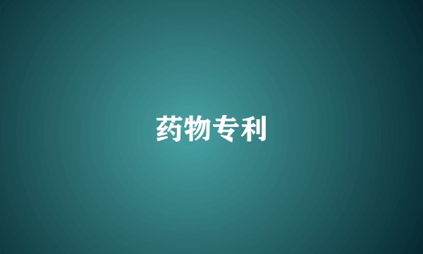药物专利