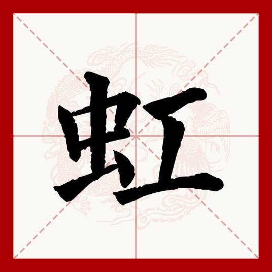 虹(汉语文字)