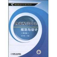 物流配送中心规划与设计（2004年机械工业出版社出版的图书）