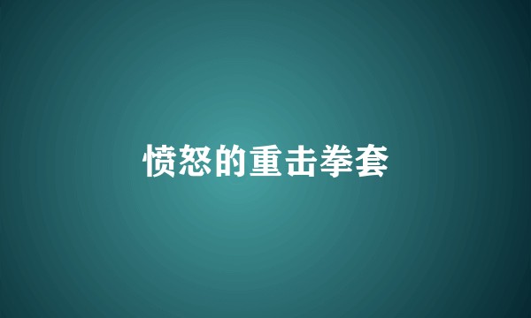 愤怒的重击拳套