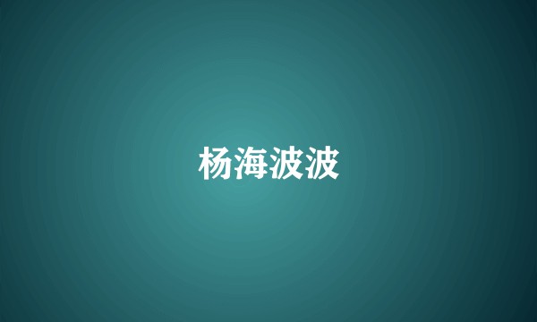 杨海波波