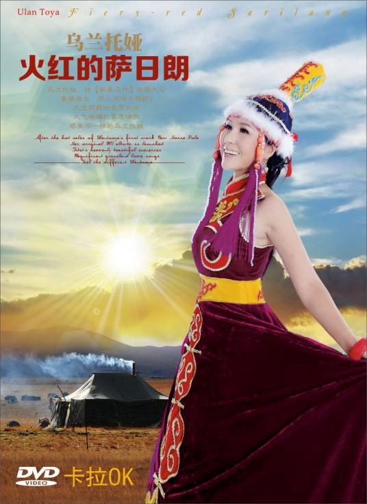 火红的萨日朗（乌兰托娅演唱歌曲）