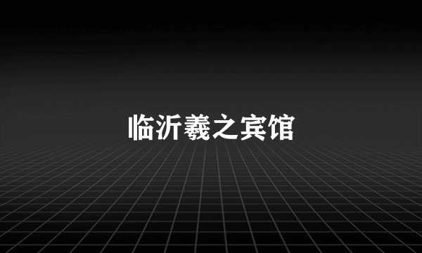 临沂羲之宾馆