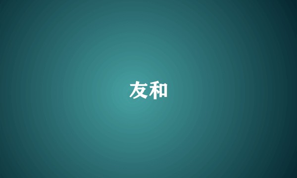 友和