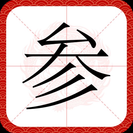 参(汉语文字)