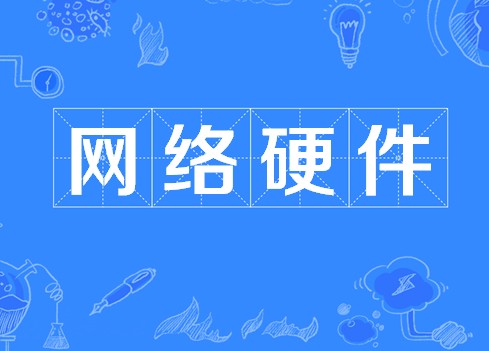 网络硬件