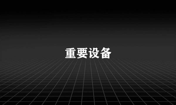 重要设备