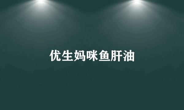 优生妈咪鱼肝油
