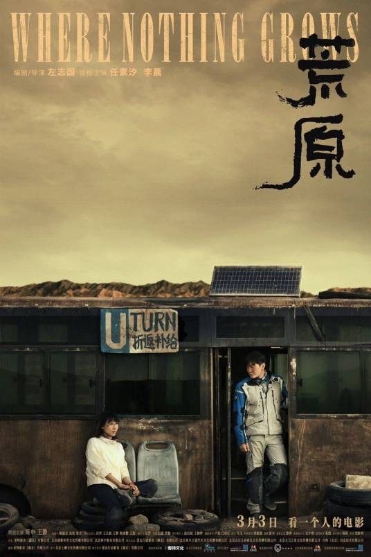 荒原（2023年左志国执导的剧情电影）