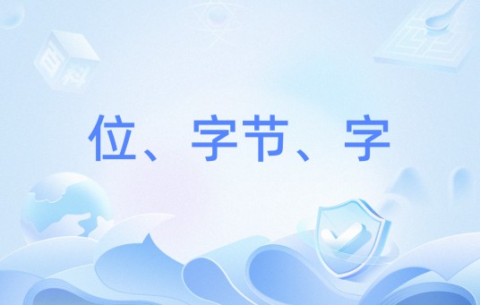 位、字节、字