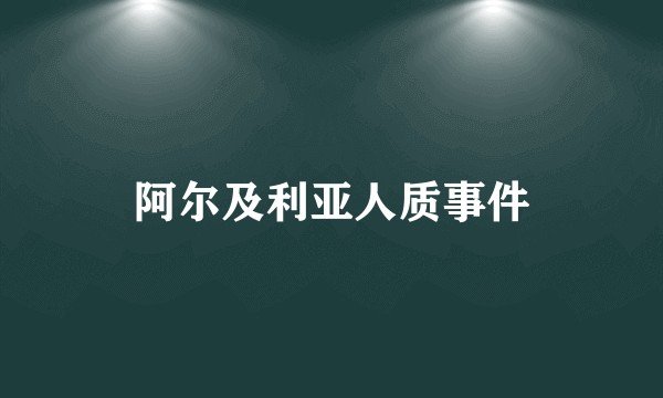 阿尔及利亚人质事件