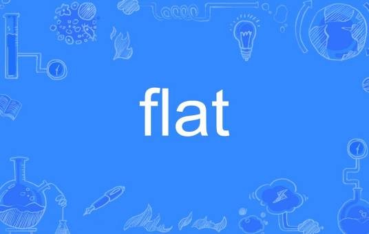 flat（英语单词）