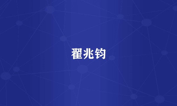 翟兆钧