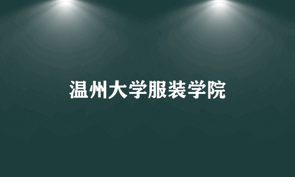 温州大学服装学院