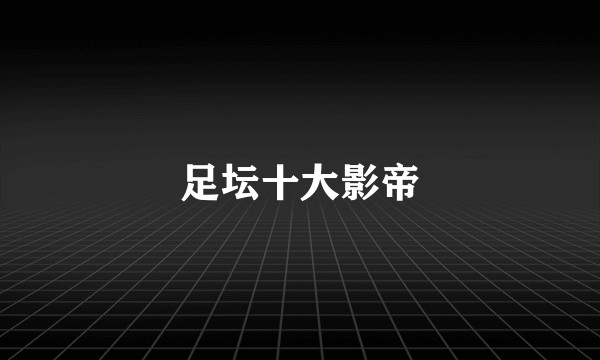 足坛十大影帝
