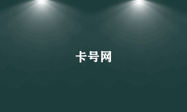 卡号网