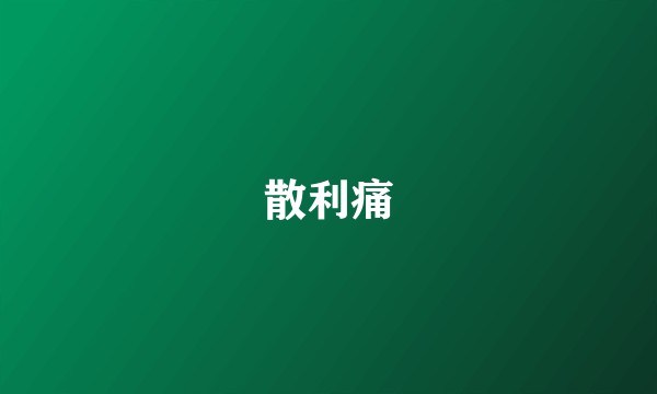 散利痛