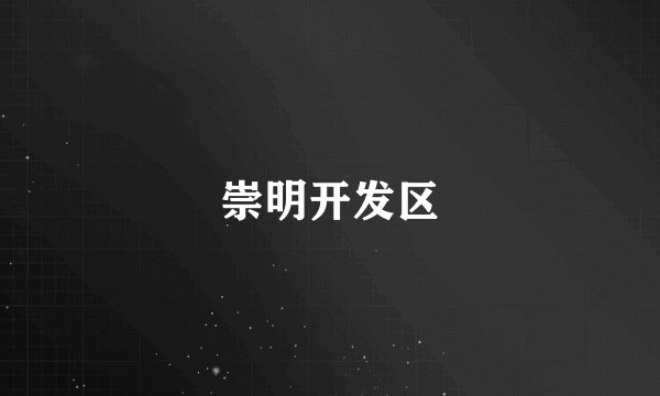 崇明开发区