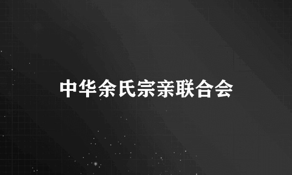 中华余氏宗亲联合会