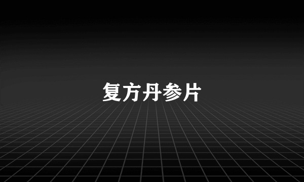 复方丹参片