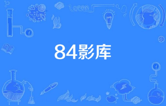 84影库